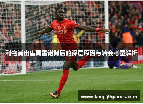 利物浦出售莫雷诺背后的深层原因与转会考量解析