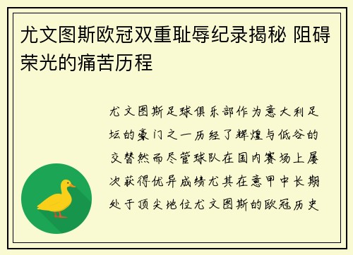 尤文图斯欧冠双重耻辱纪录揭秘 阻碍荣光的痛苦历程