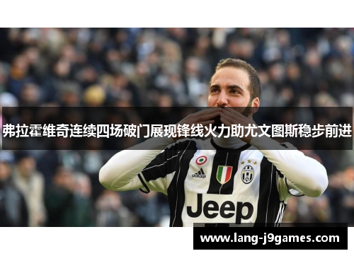 弗拉霍维奇连续四场破门展现锋线火力助尤文图斯稳步前进 弗拉霍维奇连续四场破门展现锋线火力助尤文图斯稳步前进