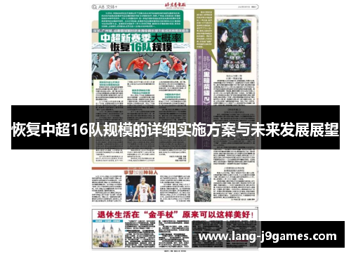 恢复中超16队规模的详细实施方案与未来发展展望 恢复中超16队规模的详细实施方案与未来发展展望