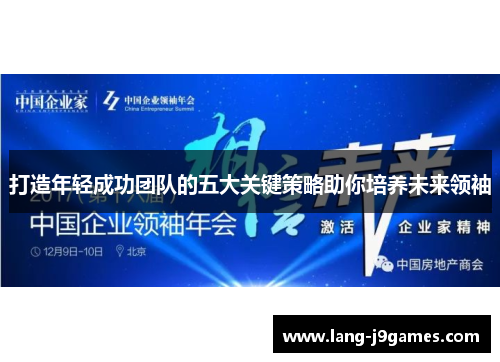 打造年轻成功团队的五大关键策略助你培养未来领袖 打造年轻成功团队的五大关键策略助你培养未来领袖