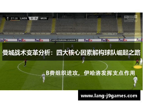 曼城战术变革分析：四大核心因素解构球队崛起之路