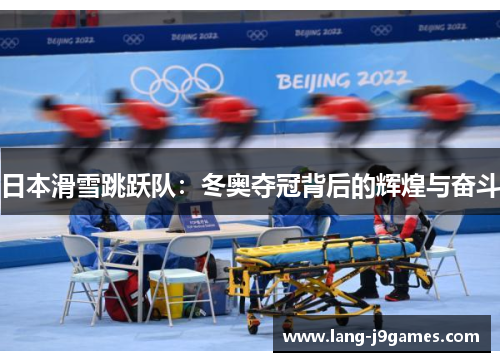 日本滑雪跳跃队：冬奥夺冠背后的辉煌与奋斗