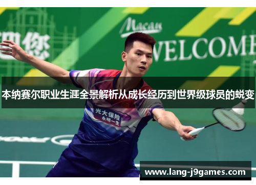 本纳赛尔职业生涯全景解析从成长经历到世界级球员的蜕变