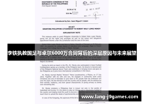 李铁执教国足与卓尔6000万合同背后的深层原因与未来展望