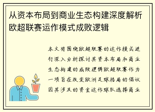 从资本布局到商业生态构建深度解析欧超联赛运作模式成败逻辑 从资本布局到商业生态构建深度解析欧超联赛运作模式成败逻辑