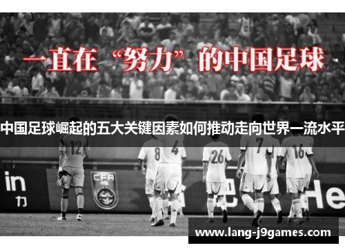 中国足球崛起的五大关键因素如何推动走向世界一流水平