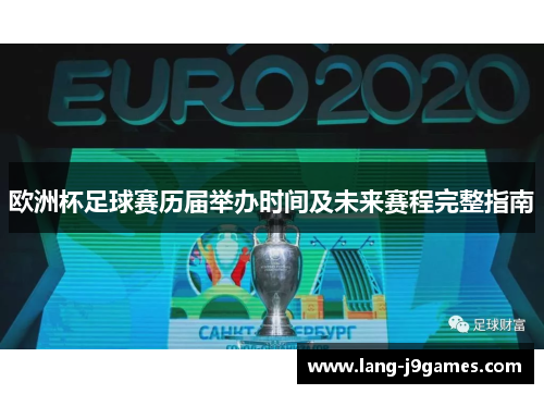 欧洲杯足球赛历届举办时间及未来赛程完整指南