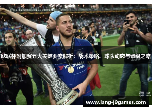 欧联杯附加赛五大关键要素解析：战术策略、球队动态与晋级之路