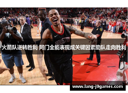 火箭队逆转胜利 阿门全能表现成关键因素助队走向胜利