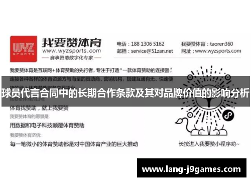 球员代言合同中的长期合作条款及其对品牌价值的影响分析