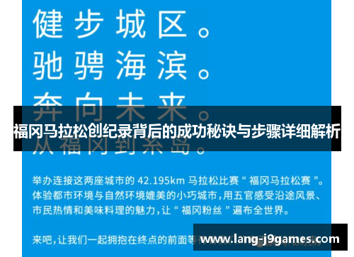 福冈马拉松创纪录背后的成功秘诀与步骤详细解析 福冈马拉松创纪录背后的成功秘诀与步骤详细解析