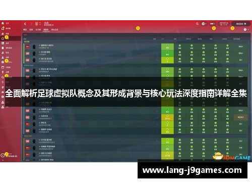 全面解析足球虚拟队概念及其形成背景与核心玩法深度指南详解全集 全面解析足球虚拟队概念及其形成背景与核心玩法深度指南详解全集