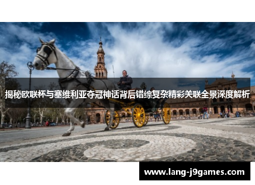 揭秘欧联杯与塞维利亚夺冠神话背后错综复杂精彩关联全景深度解析 揭秘欧联杯与塞维利亚夺冠神话背后错综复杂精彩关联全景深度解析