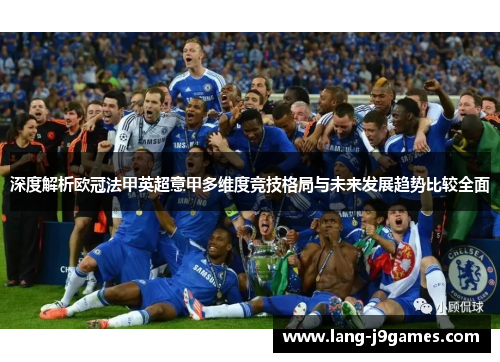 深度解析欧冠法甲英超意甲多维度竞技格局与未来发展趋势比较全面