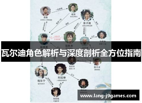 瓦尔迪角色解析与深度剖析全方位指南