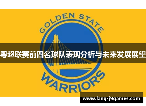 粤超联赛前四名球队表现分析与未来发展展望 粤超联赛前四名球队表现分析与未来发展展望