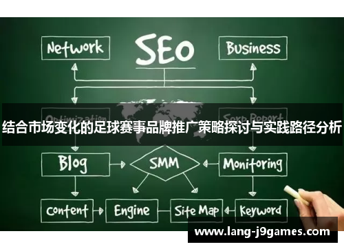 结合市场变化的足球赛事品牌推广策略探讨与实践路径分析 结合市场变化的足球赛事品牌推广策略探讨与实践路径分析