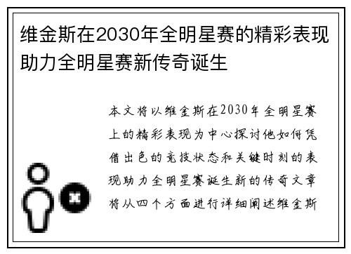 维金斯在2030年全明星赛的精彩表现助力全明星赛新传奇诞生 维金斯在2030年全明星赛的精彩表现助力全明星赛新传奇诞生