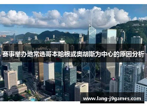 赛事举办地常选哥本哈根或奥胡斯为中心的原因分析