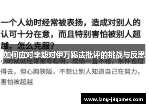 如何应对李毅对伊万踢法批评的挑战与反思