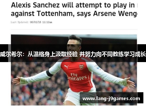 威尔希尔：从温格身上汲取经验 并努力向不同教练学习成长