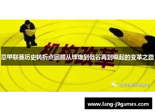 意甲联赛历史转折点回顾从辉煌到低谷再到崛起的变革之路