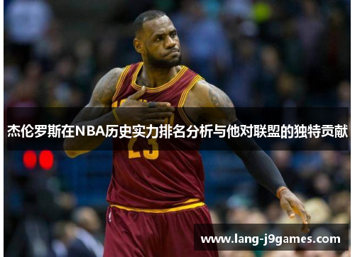 杰伦罗斯在NBA历史实力排名分析与他对联盟的独特贡献