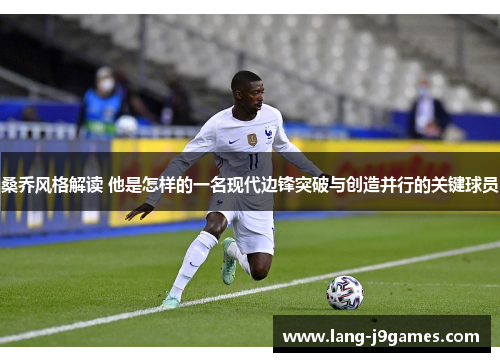 桑乔风格解读 他是怎样的一名现代边锋突破与创造并行的关键球员