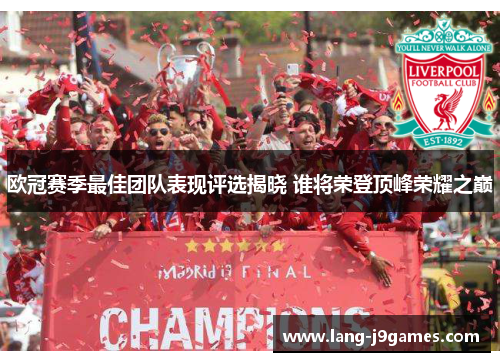 欧冠赛季最佳团队表现评选揭晓 谁将荣登顶峰荣耀之巅 欧冠赛季最佳团队表现评选揭晓 谁将荣登顶峰荣耀之巅