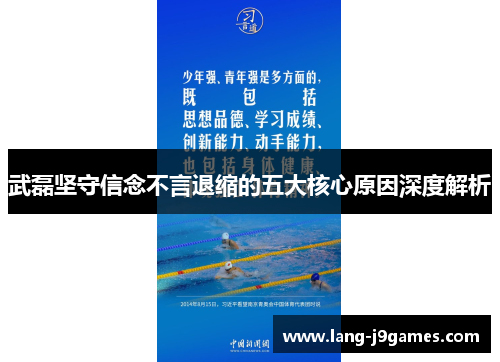 武磊坚守信念不言退缩的五大核心原因深度解析 武磊坚守信念不言退缩的五大核心原因深度解析