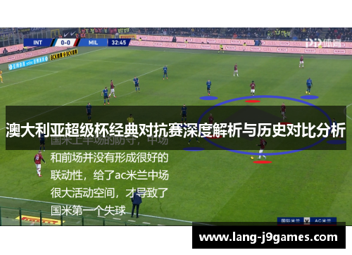 澳大利亚超级杯经典对抗赛深度解析与历史对比分析