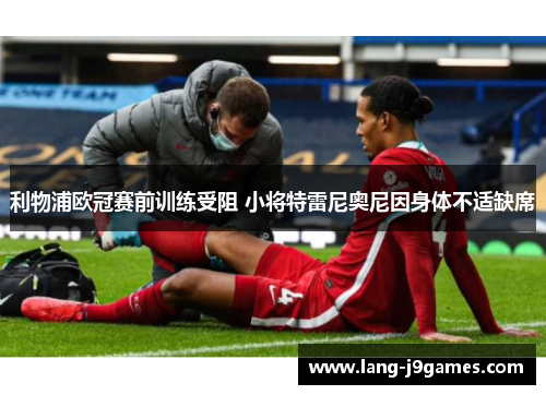 利物浦欧冠赛前训练受阻 小将特雷尼奥尼因身体不适缺席