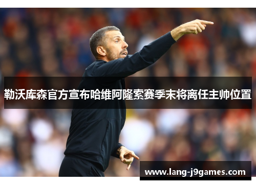 勒沃库森官方宣布哈维阿隆索赛季末将离任主帅位置