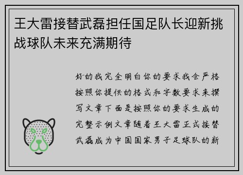 王大雷接替武磊担任国足队长迎新挑战球队未来充满期待