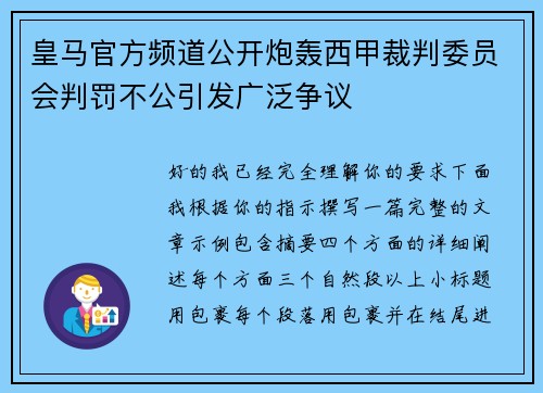 皇马官方频道公开炮轰西甲裁判委员会判罚不公引发广泛争议 皇马官方频道公开炮轰西甲裁判委员会判罚不公引发广泛争议