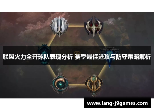 联盟火力全开球队表现分析 赛季最佳进攻与防守策略解析