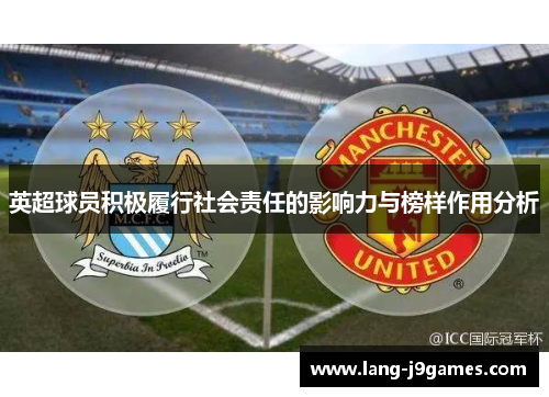 英超球员积极履行社会责任的影响力与榜样作用分析