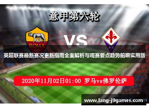 英超联赛最新赛况更新指南全面解析与观赛要点趋势前瞻实用版