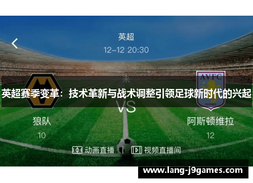 英超赛季变革：技术革新与战术调整引领足球新时代的兴起