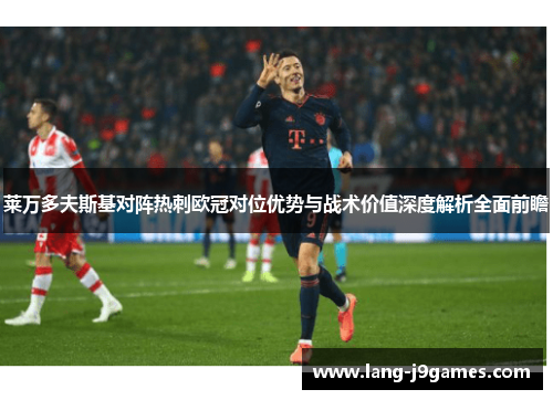 莱万多夫斯基对阵热刺欧冠对位优势与战术价值深度解析全面前瞻