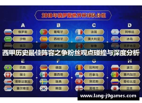 西甲历史最佳阵容之争粉丝观点碰撞与深度分析