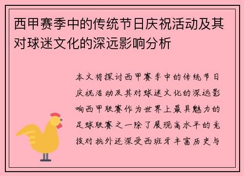 西甲赛季中的传统节日庆祝活动及其对球迷文化的深远影响分析