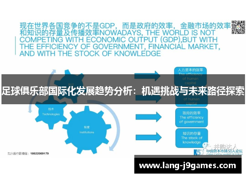 足球俱乐部国际化发展趋势分析：机遇挑战与未来路径探索