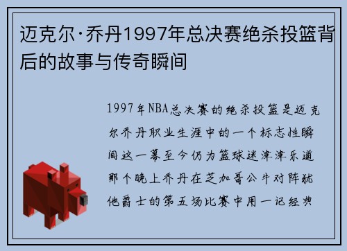 迈克尔·乔丹1997年总决赛绝杀投篮背后的故事与传奇瞬间