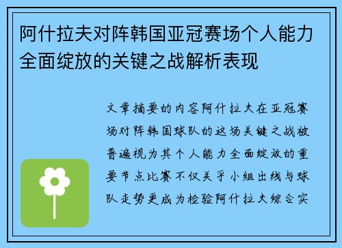 阿什拉夫对阵韩国亚冠赛场个人能力全面绽放的关键之战解析表现