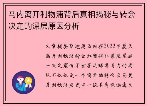 马内离开利物浦背后真相揭秘与转会决定的深层原因分析
