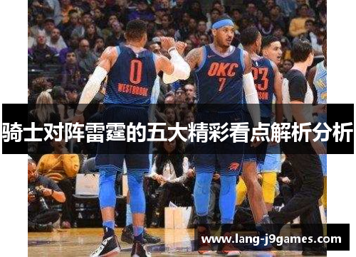 骑士对阵雷霆的五大精彩看点解析分析 骑士对阵雷霆的五大精彩看点解析分析