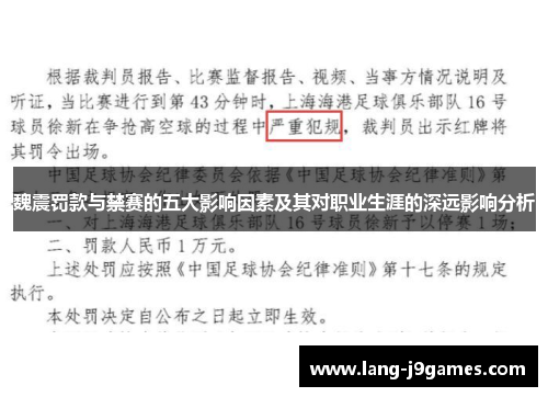 魏震罚款与禁赛的五大影响因素及其对职业生涯的深远影响分析