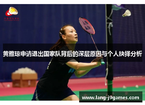 黄雅琼申请退出国家队背后的深层原因与个人抉择分析 黄雅琼申请退出国家队背后的深层原因与个人抉择分析